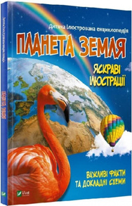 Дитяча ілюстрована енциклопедія. Планета Земля Зображення