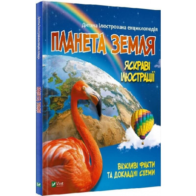 Дитяча ілюстрована енциклопедія. Планета Земля Зображення