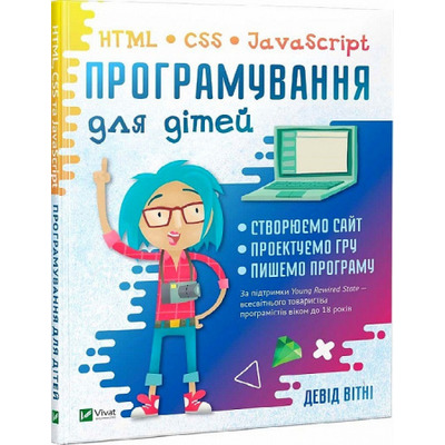 Програмування для дітей. HTML, CSS та JavaScript Зображення