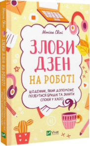Злови дзен на роботі. Щоденник, який допоможе  позбутися бридні та знайти спокій у хаосі Зображення