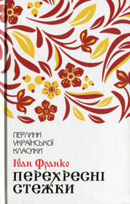 Перехресні стежки Зображення
