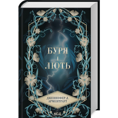 Буря і лють. Книга 1 Зображення
