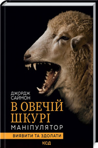В овечій шкурі. Маніпулятор. Виявити та здолати Зображення