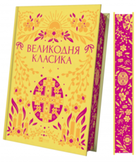 Великодня класика Зображення