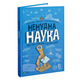 Ненудна наука Зображення