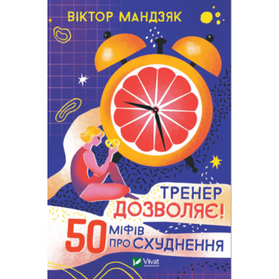 Тренер дозволяє! 50 міфів про схуднення Зображення