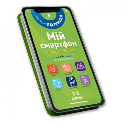 Мій смартфон. 2-3 роки. Тварини і природа Зображення