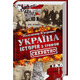 Україна. Історія з грифом "Секретно" Зображення