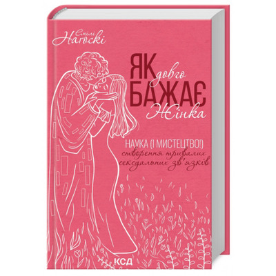 Як довго бажає жінка. Наука (і мистецтво!) створення тривалих сексуальних зв'язків Зображення