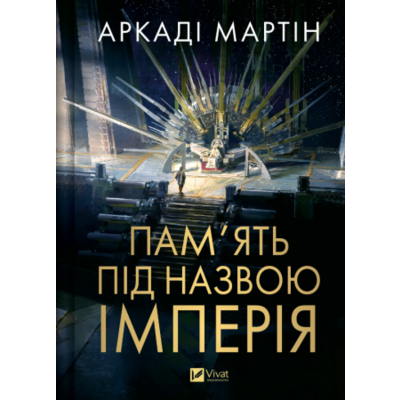 Пам'ять під назвою імперія Зображення