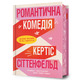 Романтична комедія Limited edition Зображення