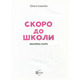 Скоро до школи Експрес-курс Зображення