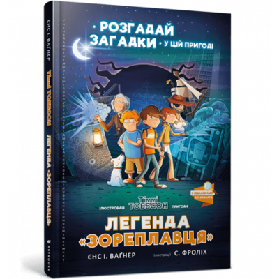 Легенда «Зореплавця» Зображення