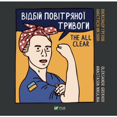 Відбій повітряної тривоги Зображення