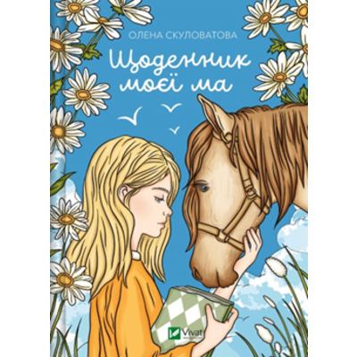 Щоденник моєї ма Зображення