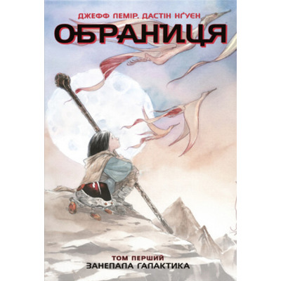 Обраниця. Занепала галактика. Том 1 Зображення
