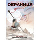 Обраниця. Занепала галактика. Том 1 Зображення