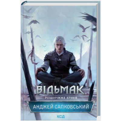 Відьмак. Роздоріжжя круків Зображення