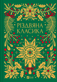 Різдвяна класика Зображення
