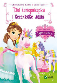 Юні ветеринарки і веселкове лоша Зображення