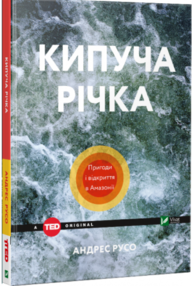 Кипуча річка. Пригоди і відкриття в Амазонії Зображення