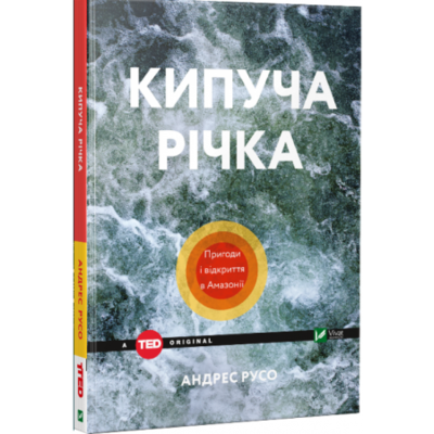 Кипуча річка. Пригоди і відкриття в Амазонії Зображення