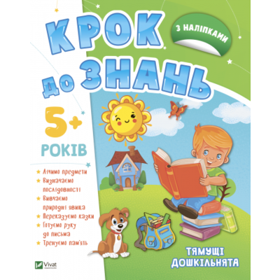 Тямущі дошкільнята 5+ Зображення
