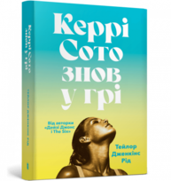 Керрі Сото знов у грі paperback Зображення