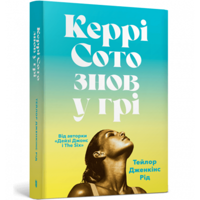 Керрі Сото знов у грі paperback Зображення