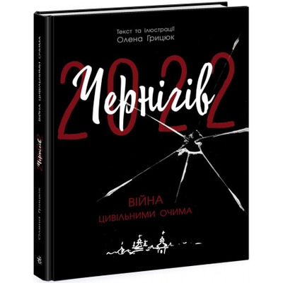 Чернігів-2022. Війна цивільними очима Зображення