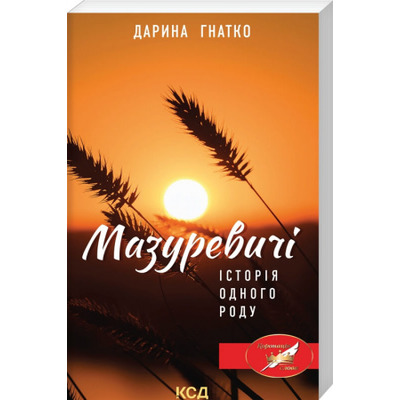 Мазуревичі. Історія одного роду Зображення