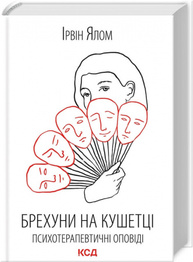 Брехуни на кушетці. Психотерапевтичні оповіді Зображення