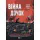 Війна Дочок Зображення
