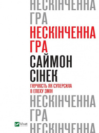 Нескінченна гра. Гнучкість як суперсила в епоху змін Зображення
