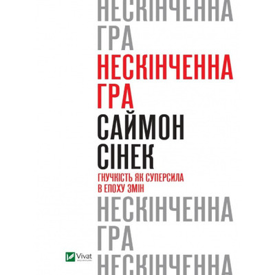Нескінченна гра. Гнучкість як суперсила в епоху змін Зображення