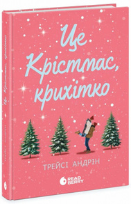 Це Крістмас, крихітко! Зображення