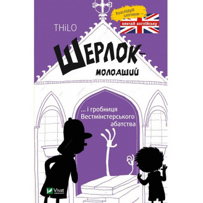 Шерлок молодший і гробниця Вестмінстерського абатства Зображення