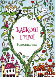 Казкові герої. Розмальовка Зображення