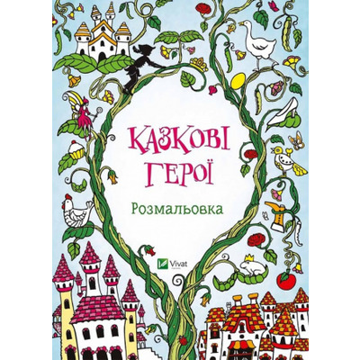 Казкові герої. Розмальовка Зображення