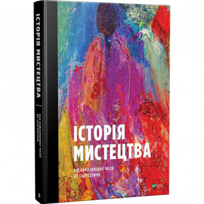 Історія мистецтва від найдавніших часів до сьогодення Зображення