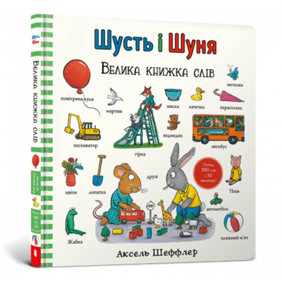 Шусть і Шуня. Велика книжка слів Зображення