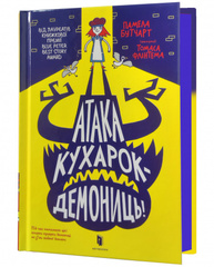 Атака кухарок-демониць! Зображення