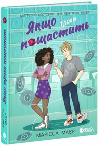 Якщо трохи пощастить Зображення
