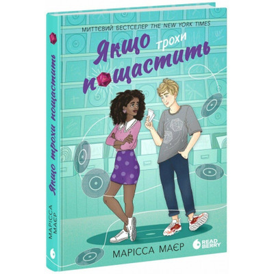 Якщо трохи пощастить Зображення
