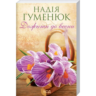 Дожити до весни Зображення