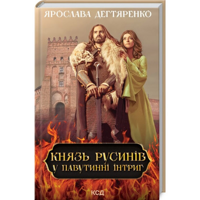 Князь русинів. У павутинні інтриг Зображення