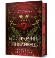 Безсердечний мисливець Limited edition Зображення