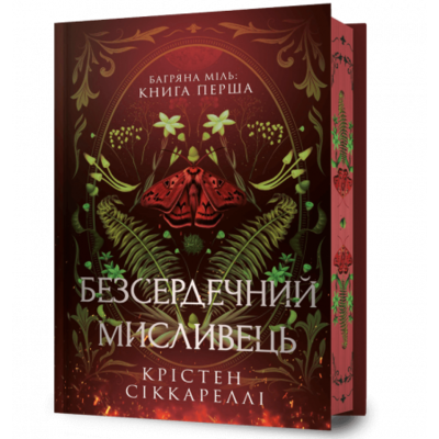 Безсердечний мисливець Limited edition Зображення