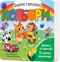 Кольори. Зазирни у віконечко Зображення