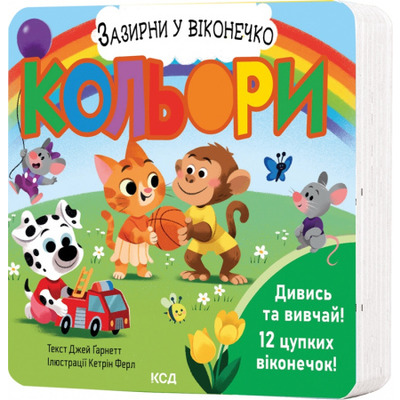 Кольори. Зазирни у віконечко Зображення